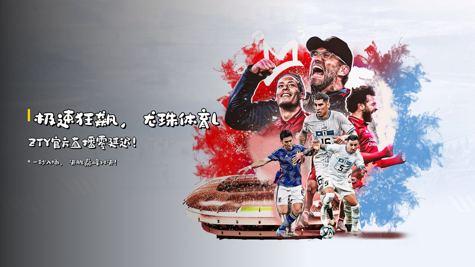 <strong>极速狂飙</strong>，龙珠体育LZTY官方直播零延迟！
