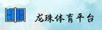 龙珠体育(LZTY)官方网站 - 独家体育赛事