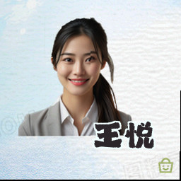 王悦